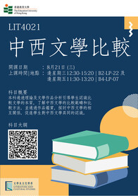 LCS Course (sem 1): LIT4021 中西文學比較