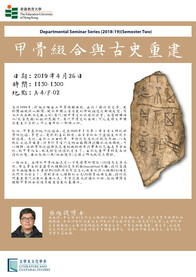 文學及文化學系講座系列 -- 張惟捷博士「甲骨缀合與古史重建」