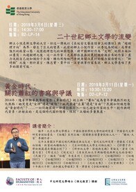 楊早博士「二十世紀鄉土文學的流變」及「黃金時代:關於蕭紅的書寫與爭議」