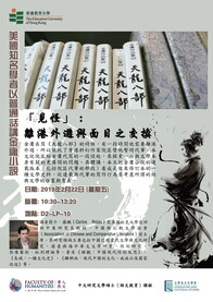 Carlos Rojas --「見怪」:離港外遊與面目之交換