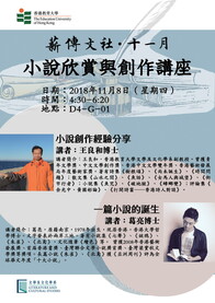小說欣賞與創作講座