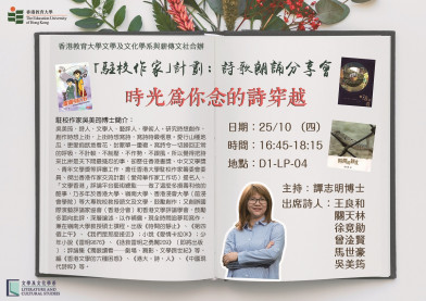 吳美筠博士「駐校作家」計劃: 詩歌朗誦分享會 「時光為你念的詩穿越」