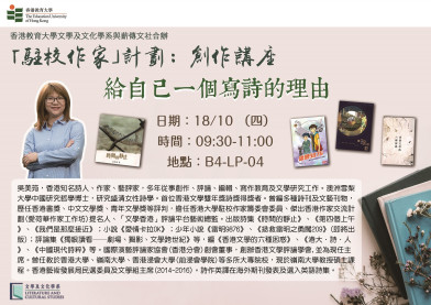 吳美筠博士「駐校作家」計劃: 創作講座 「給自己一個寫詩的理由」