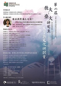 第二屆「教大-臺大研究生文學與文化研討會」