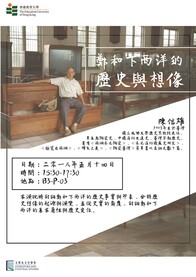陳信雄教授「鄭和下西洋的歷史與想像」