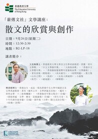 「薪傳文社」文學講座 -- 散文的欣賞與創作