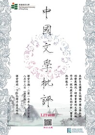 Summer 2017: LIT4020 Chinese Literary Criticism