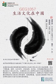 Summer 2017: GEG1057 The Culture of Daily Life in China