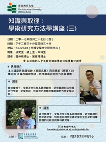 區仲桃博士、葉倬瑋博士:「知識與取徑:學術研究方法學講座 (三)」