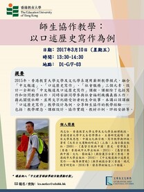 馮志弘博士：「師生協作教學：以口述歷史寫作為例」
