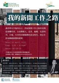 文灼非先生讲座: 「我的新闻工作之路」