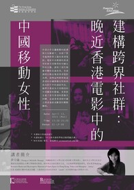 黃宗儀博士講座: 「建構跨界社群：晚近香港電影中的中國移動女性」