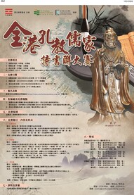 全港孔教儒家詩書聯大賽