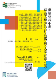 王一笛 「重塑莫言小说：葛浩文翻译的《红高粱》与《天堂蒜薹之歌》」