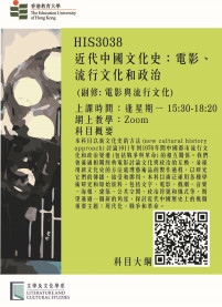 LCS Course (sem 2): HIS3038 近代中國文化史：電影、流行文化和政治