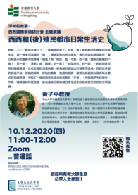 浮城的故事：西西国际学术研讨会主题演讲 「西西和（后）殖民都市日常生活史」