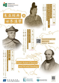 【讲座】东亚经典与世界汉学 East Asian Classics and World Sinology