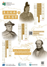 【講座】東亞經典與世界漢學 East Asian Classics and World Sinology