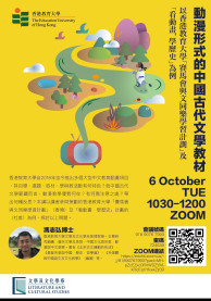 馮志弘博士 「動漫形式的中國古代文學教材——以香港教育大學「賽馬會與文同樂學習計劃」及「看動畫.學歷史」為例 」
