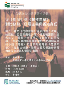 文學及文化學系學術活動: 周潞鷺博士「從《對倒》到《花樣年華》:對比修辭、發展主義與香港身份」