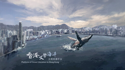 「香港．文學．海洋」主題閱讀平台