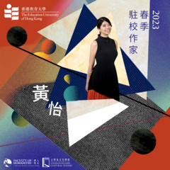 The Faculty of Humanities and Department of Literature and Cultural Studies Welcome Wong Yi to be our Writer-in-residence in Spring Semester 2023