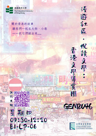 体验学习 - GEM2046 漫游小区‧悦读文学：香港文学导赏团  第一学期, 2023/24