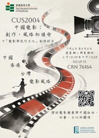 【立即報名】2026暑期課程《中國電影：創作、風格與接受》（CUS2004）3月28日開放登記！