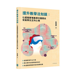 提升教学法知识：以虚拟实境教授中国历史促进学生正向心理