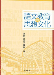 语文教育与思想文化