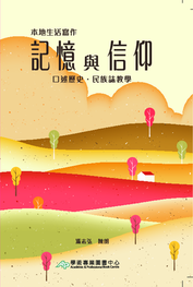 本地生活写作:记忆與信仰:口述歷史、民族志教学