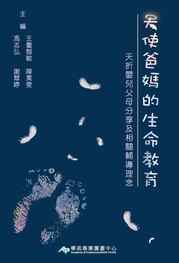 天使爸妈的生命教育：夭折婴儿父母分享及相关辅导理念