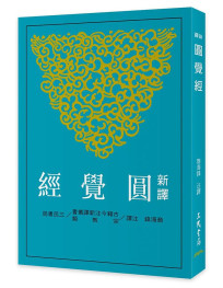 新譯圓覺經