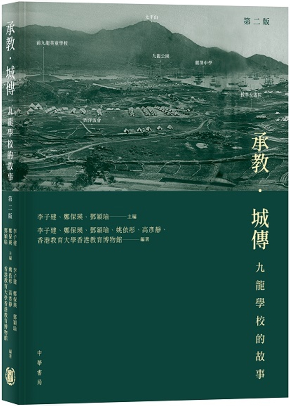 承教‧城傳：九龍學校的故事