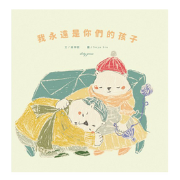 我永遠是你們的孩子