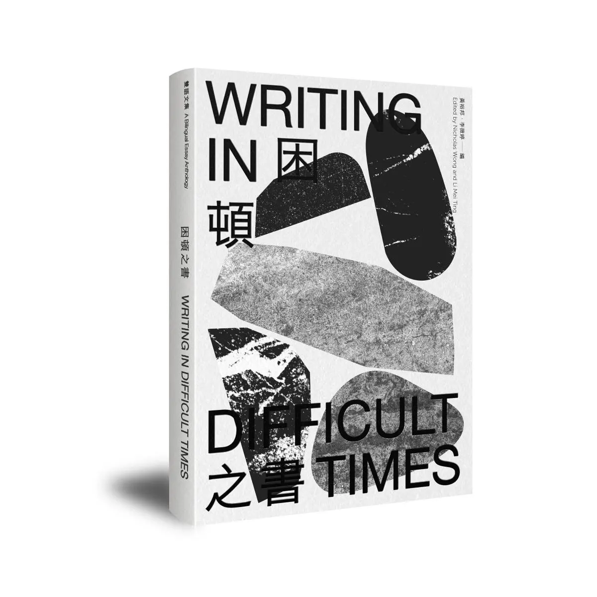 困頓之書：雙語文集