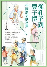 從孔子到豐子愷：中國歷史劇本集