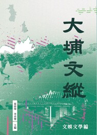 大埔文縱﹕文娛文學編