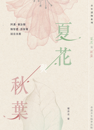 夏花與秋葉