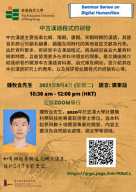 Seminar Series on Digital Humanities: 中古汉语程式的研发
