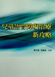 兒童語音障礙治療新攻略