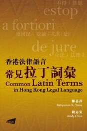 香港法律语言常见拉丁词汇