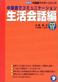 中国语でコミュニケーション：生活会话编