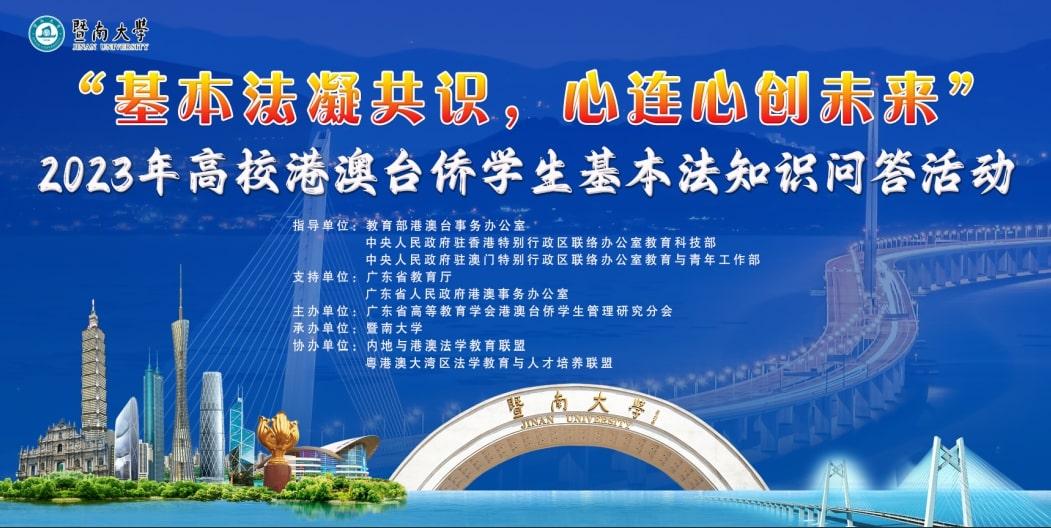 2023年高校港澳台侨学生基本法知识问答活动