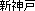 Kanji shinkobe