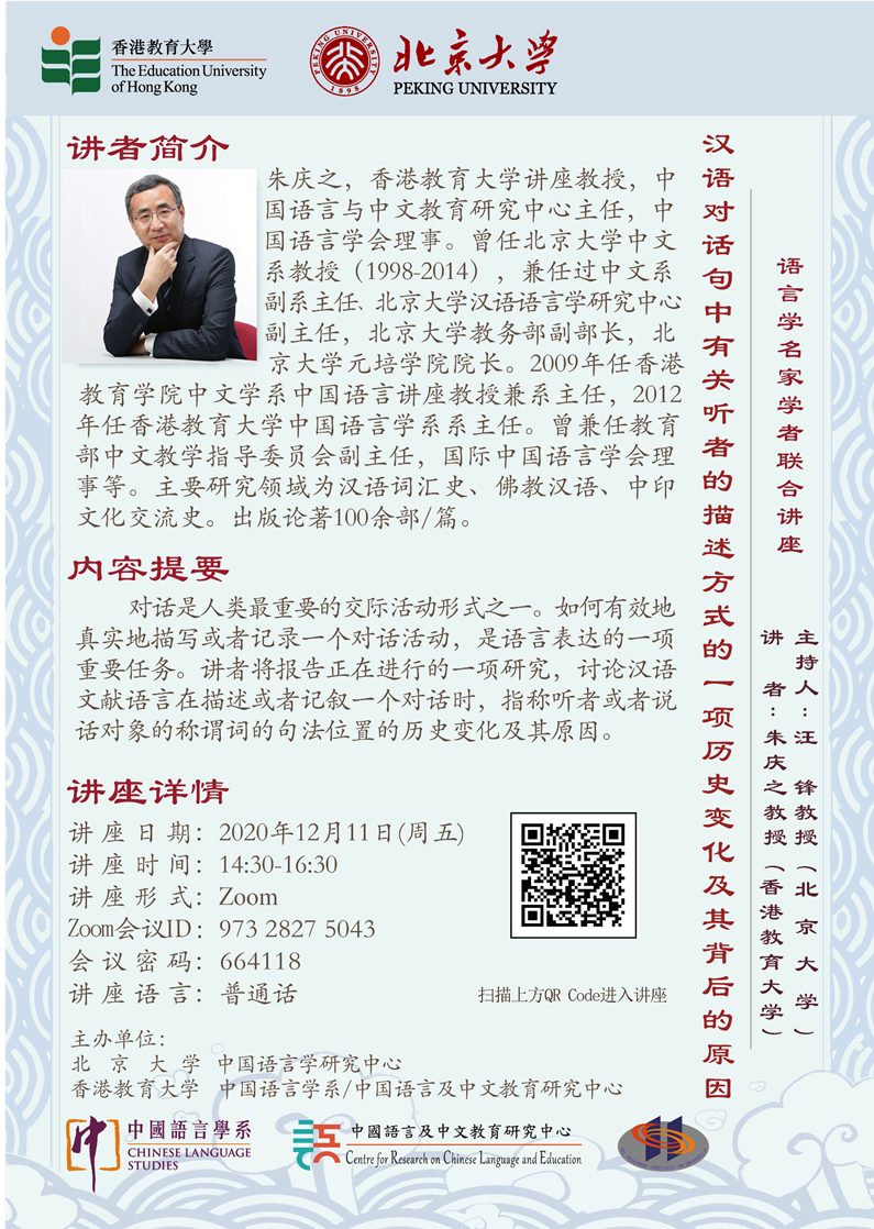 Centre for Research on Chinese Language and Education - 講座:語言 學名家學者聯合講座：漢語對話句中有關聽者的描述方式的一項歷史變化及其背後的原因