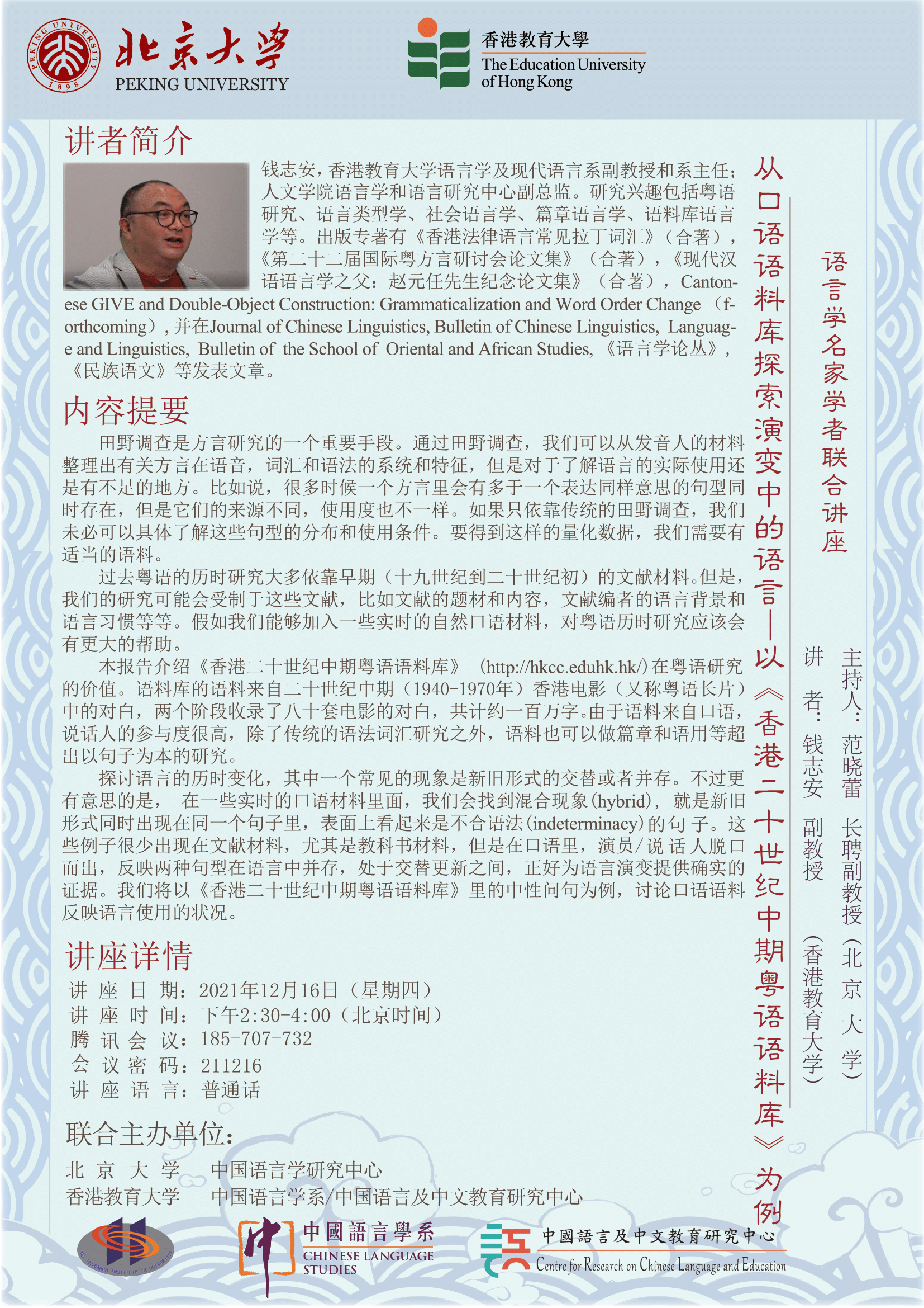 Centre for Research on Chinese Language and Education - 語言 學名家學者聯合講座：從口語語料庫探索演變中的語言——以《香港二十世紀中期粵語語料庫》爲例