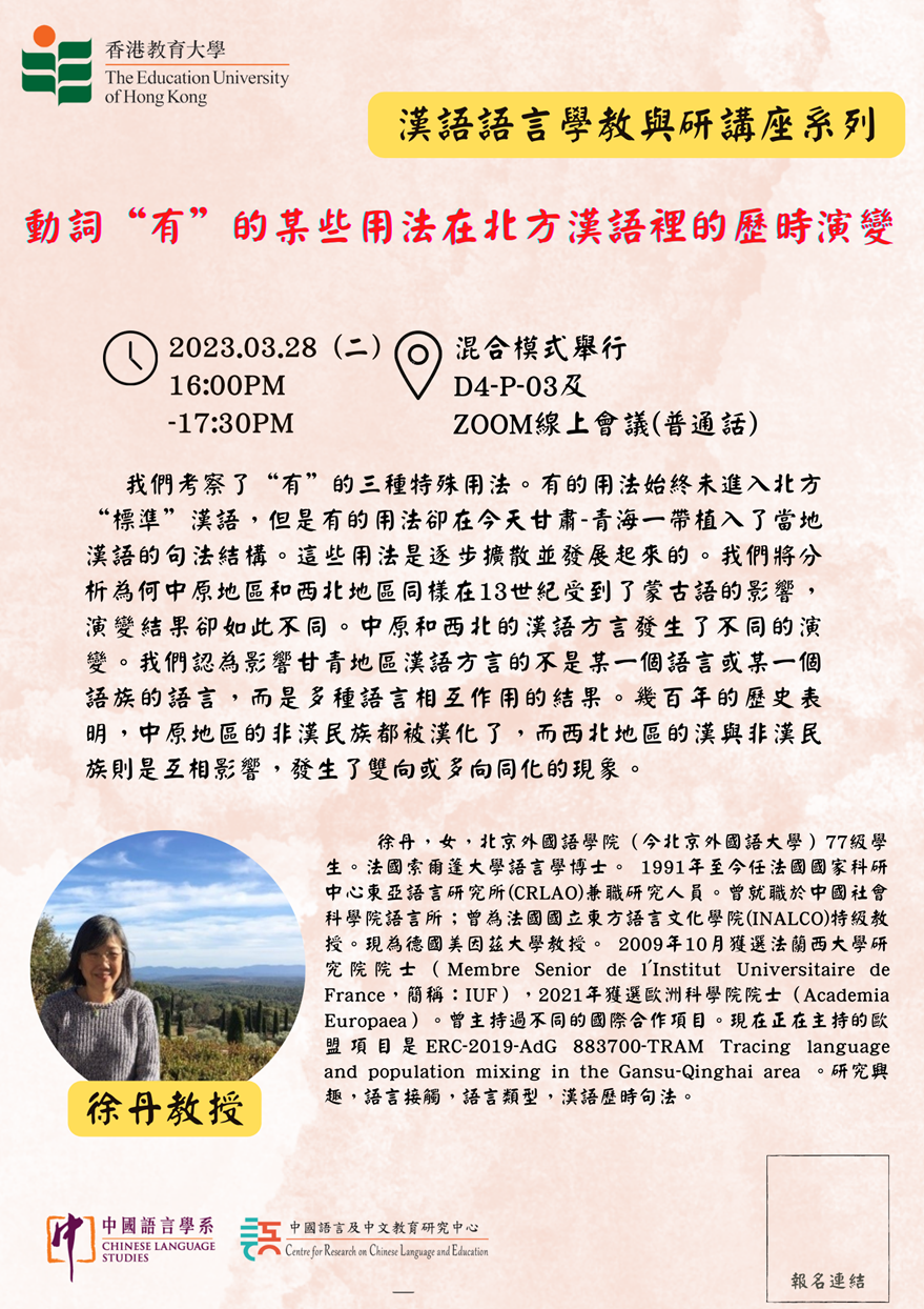 Centre for Research on Chinese Language and Education - 漢語語言學教與研講座系列——  動詞「有」的某些用法在北方漢語裡的歷時演變