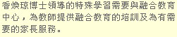 香煥?博士領導的特殊學習需要與融合教育中心，為教師提供融合教育的培訓及為有需要的家長服務。