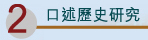 口述歷史研究